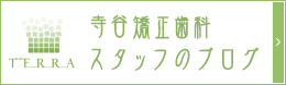 寺谷歯科・矯正歯科スタッフのブログ