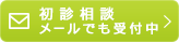 初診相談メールでも受付中